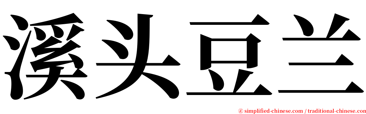 溪头豆兰 serif font