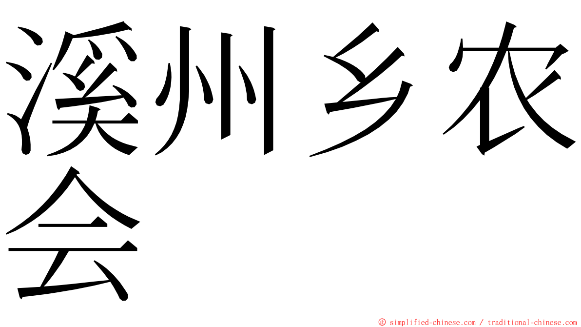 溪州乡农会 ming font