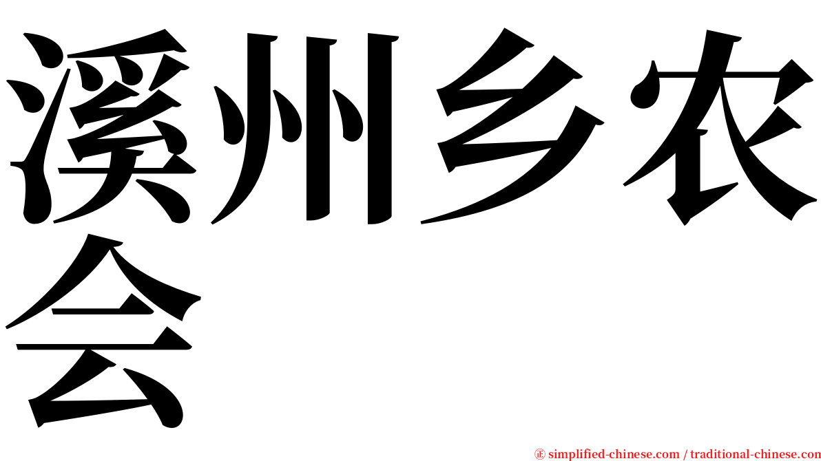 溪州乡农会 serif font