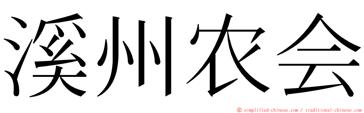 溪州农会 ming font
