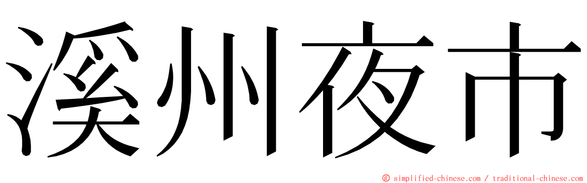 溪州夜市 ming font