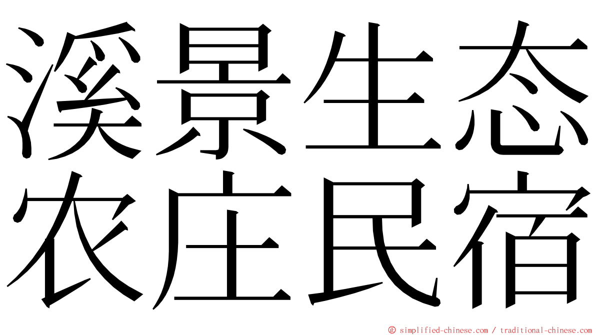 溪景生态农庄民宿 ming font