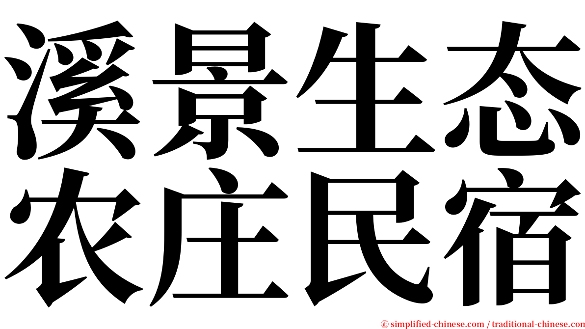 溪景生态农庄民宿 serif font