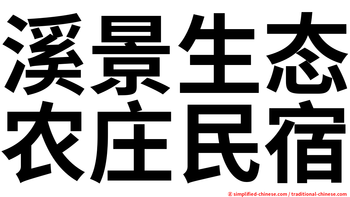 溪景生态农庄民宿