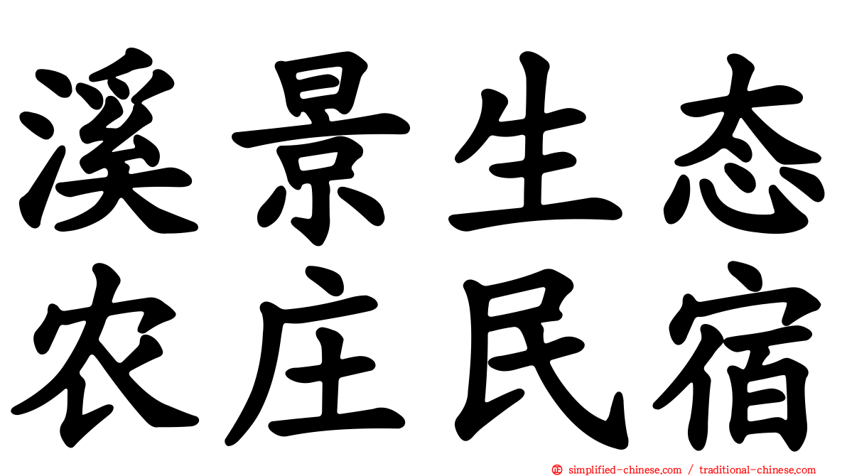 溪景生态农庄民宿