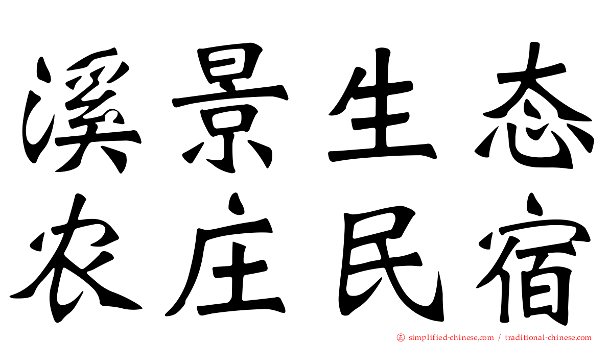 溪景生态农庄民宿