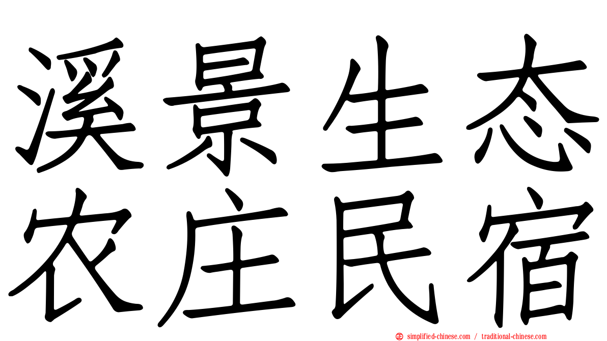 溪景生态农庄民宿