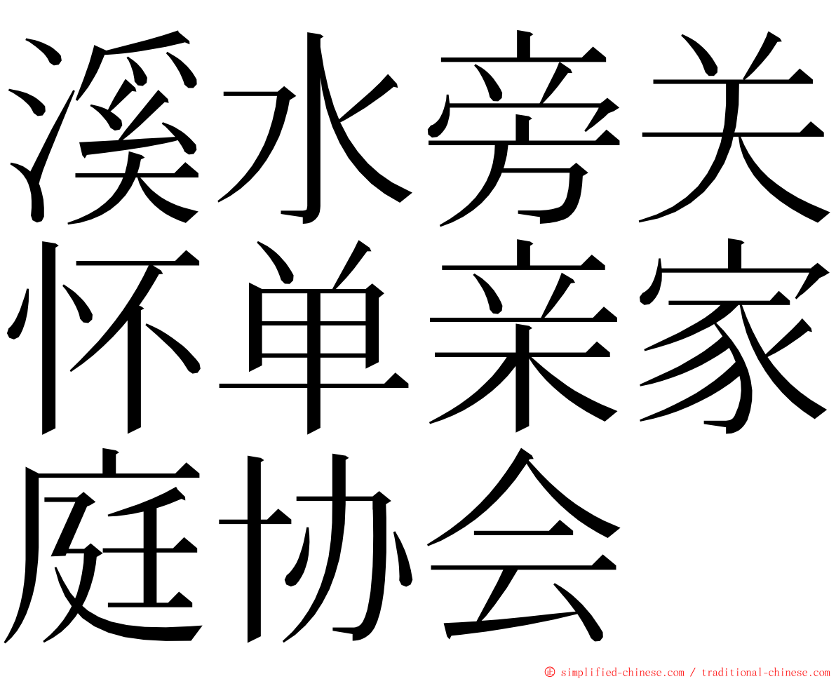 溪水旁关怀单亲家庭协会 ming font