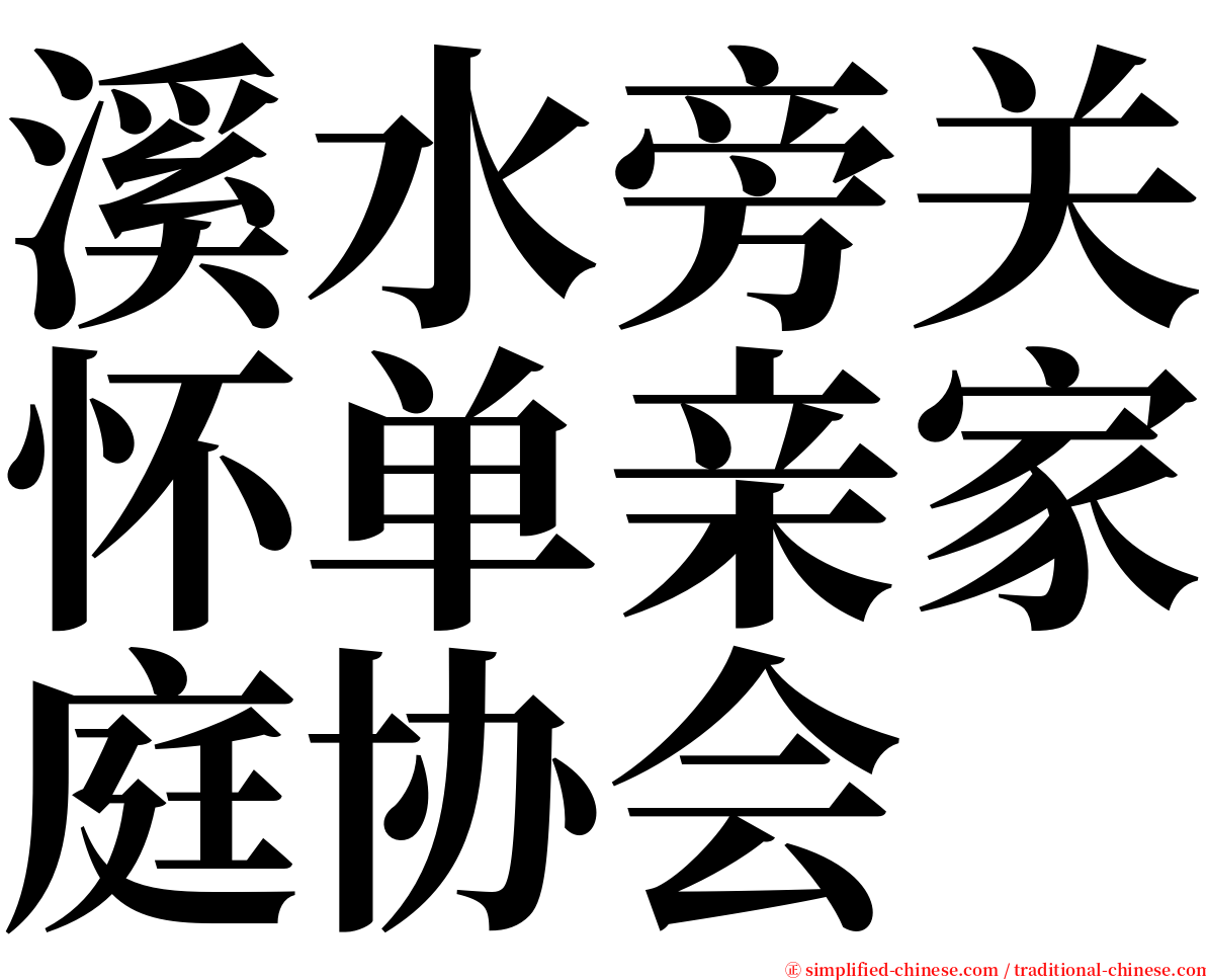 溪水旁关怀单亲家庭协会 serif font