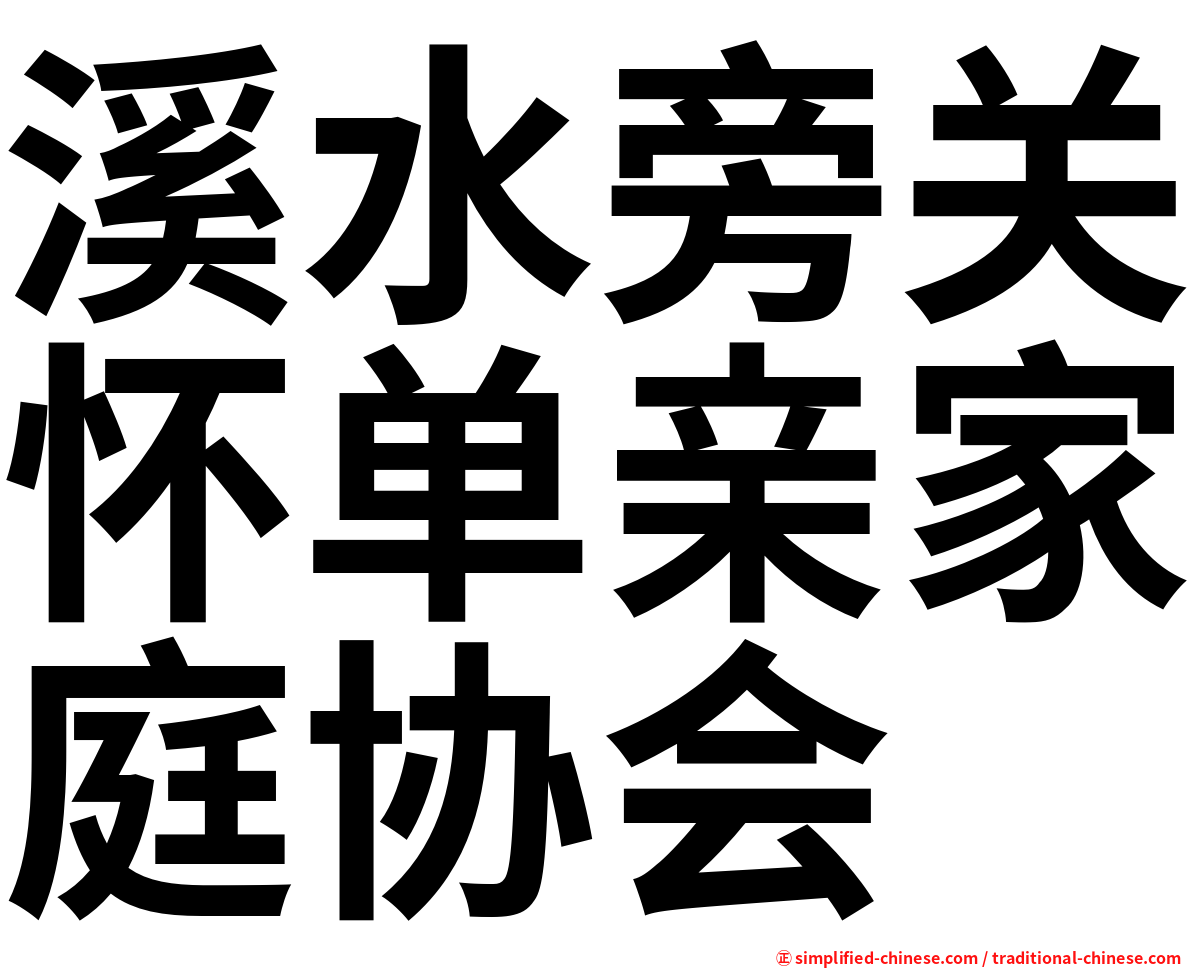 溪水旁关怀单亲家庭协会