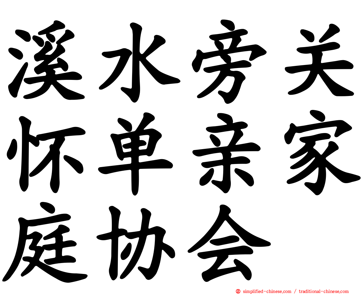 溪水旁关怀单亲家庭协会