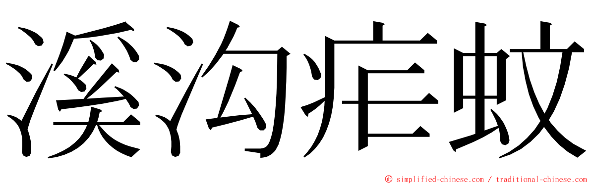 溪沟疟蚊 ming font