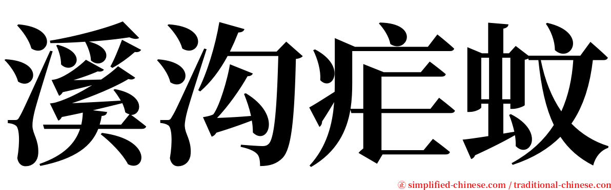 溪沟疟蚊 serif font