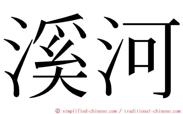 溪河 ming font