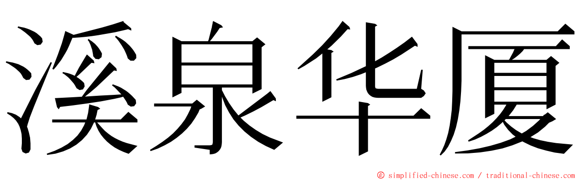 溪泉华厦 ming font