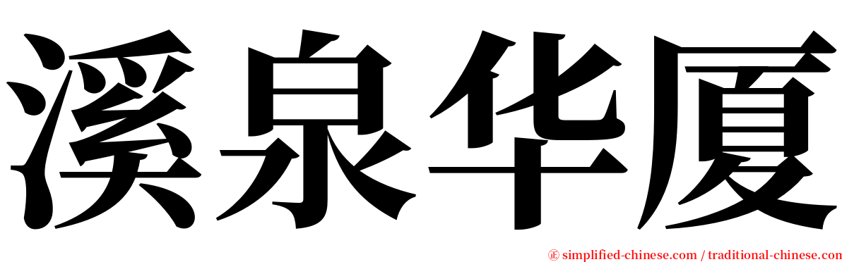 溪泉华厦 serif font