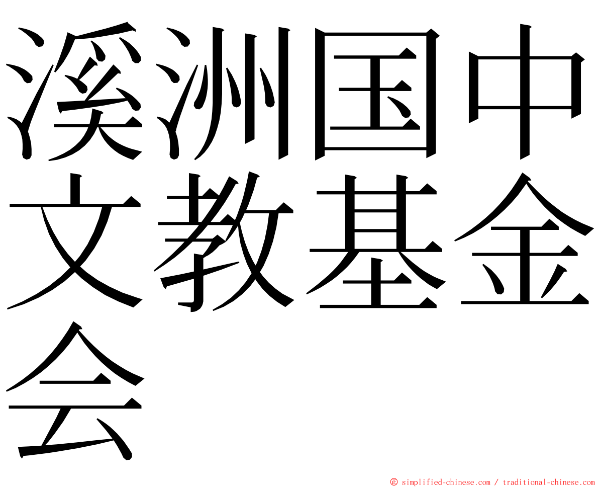 溪洲国中文教基金会 ming font