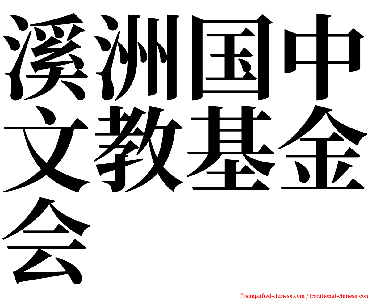 溪洲国中文教基金会 serif font