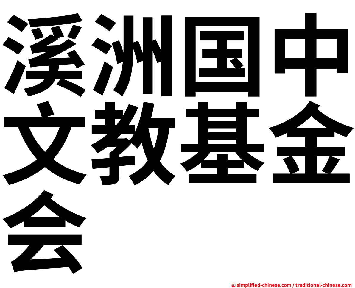 溪洲国中文教基金会