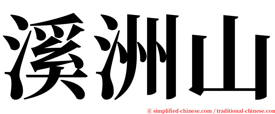 溪洲山 serif font