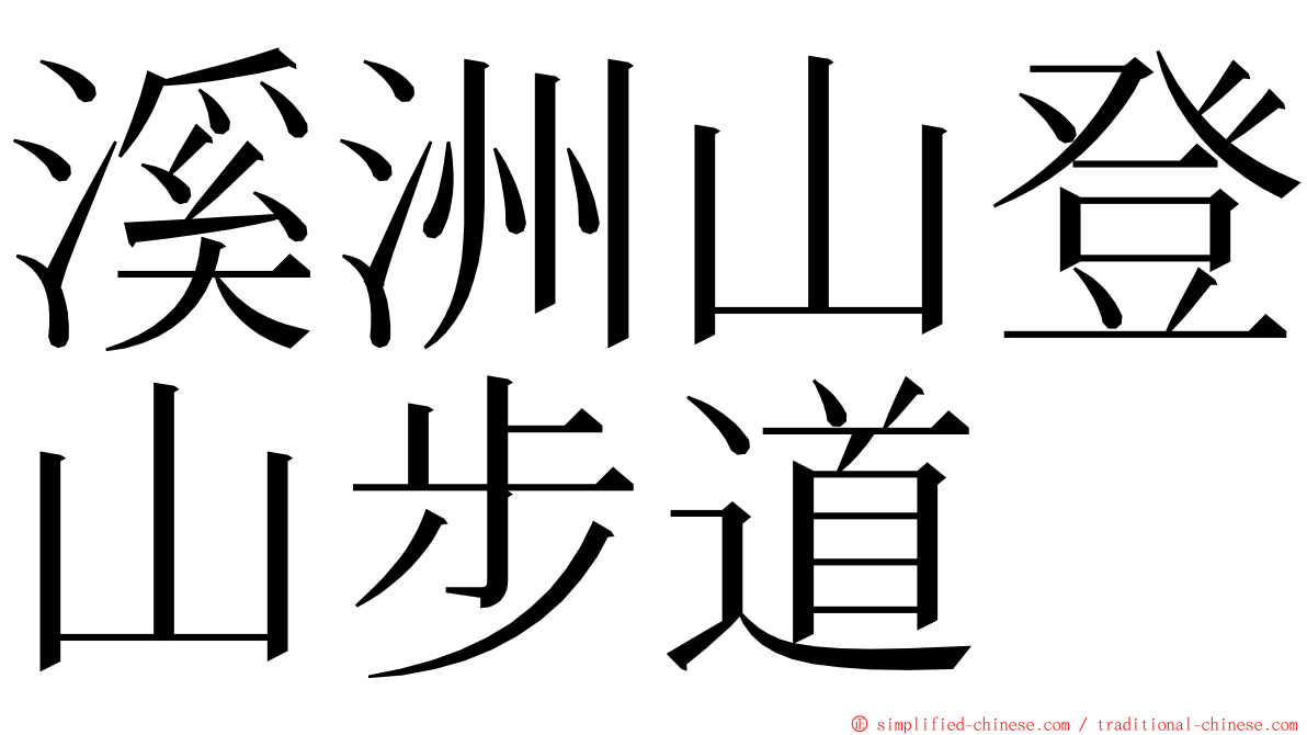 溪洲山登山步道 ming font