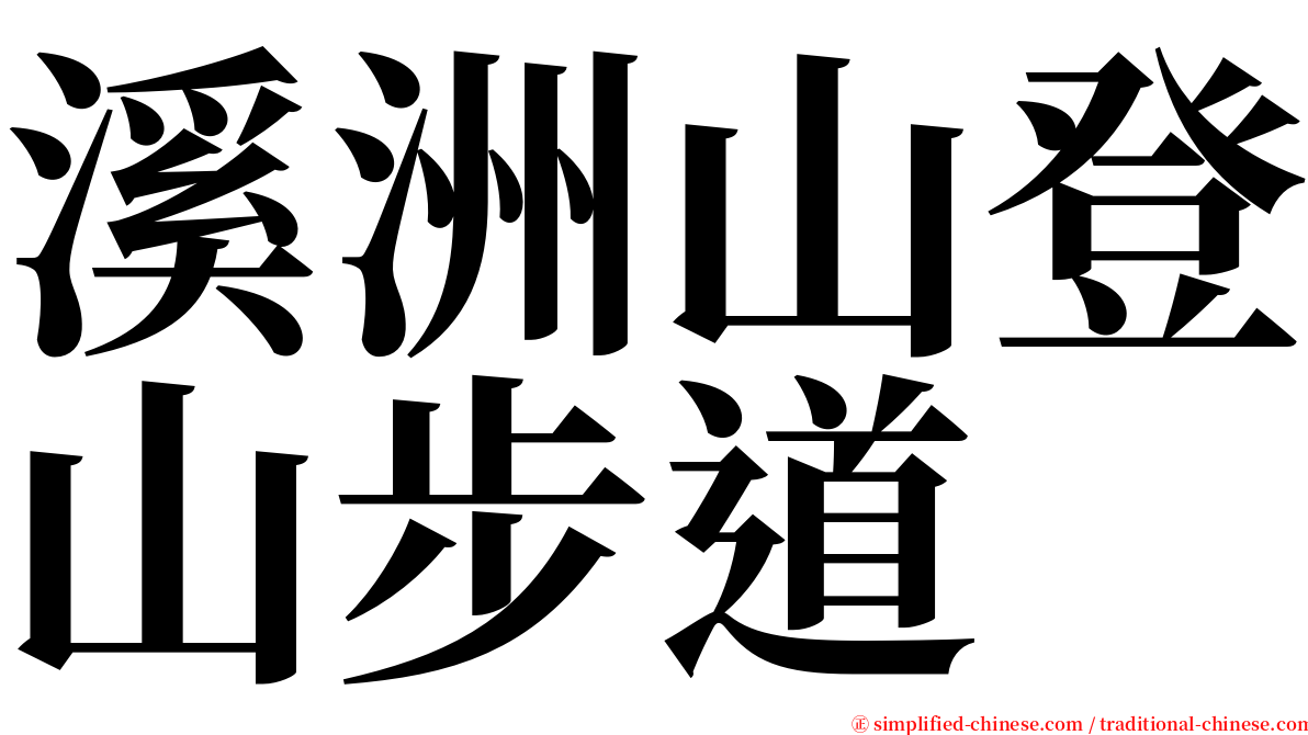 溪洲山登山步道 serif font