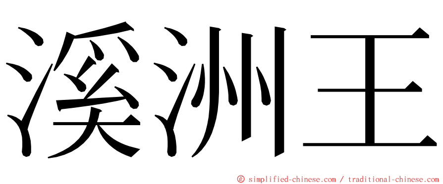 溪洲王 ming font