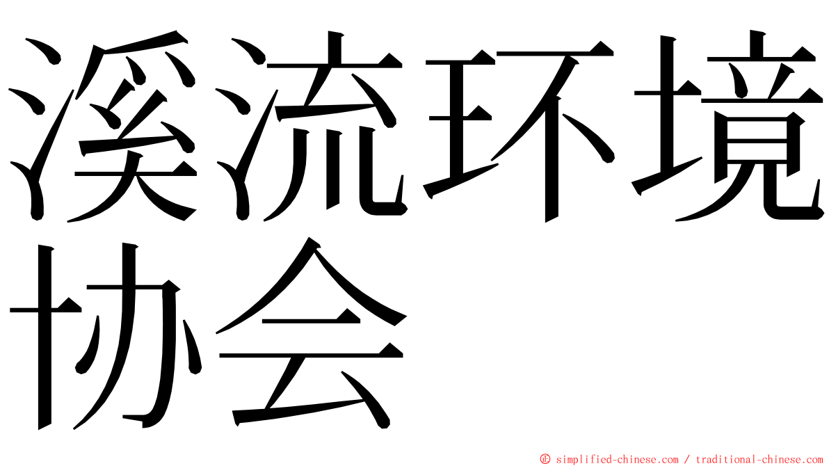 溪流环境协会 ming font