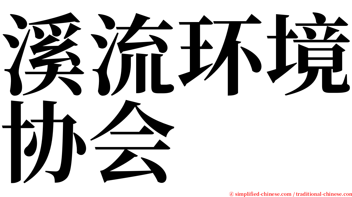 溪流环境协会 serif font