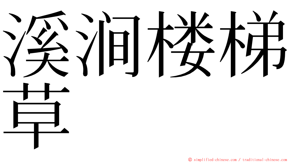 溪涧楼梯草 ming font