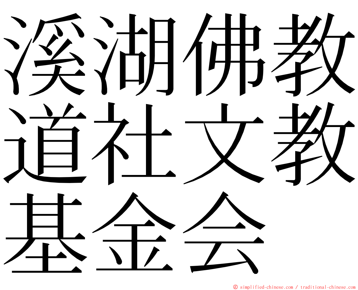 溪湖佛教道社文教基金会 ming font