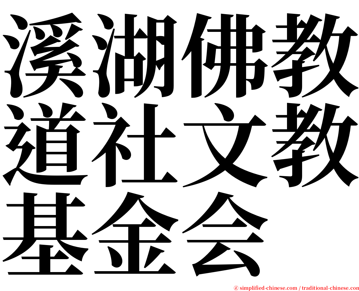 溪湖佛教道社文教基金会 serif font