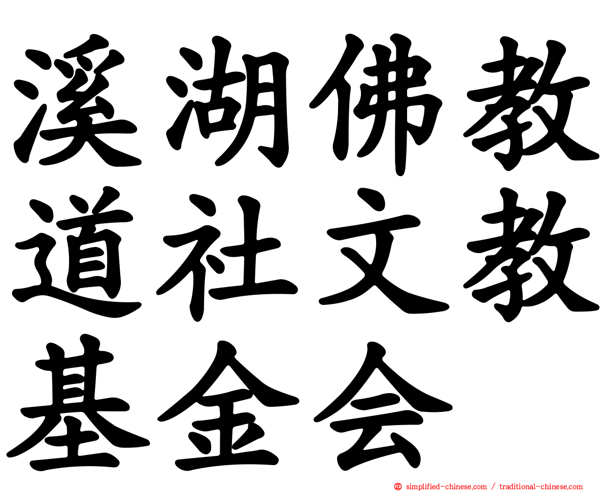 溪湖佛教道社文教基金会