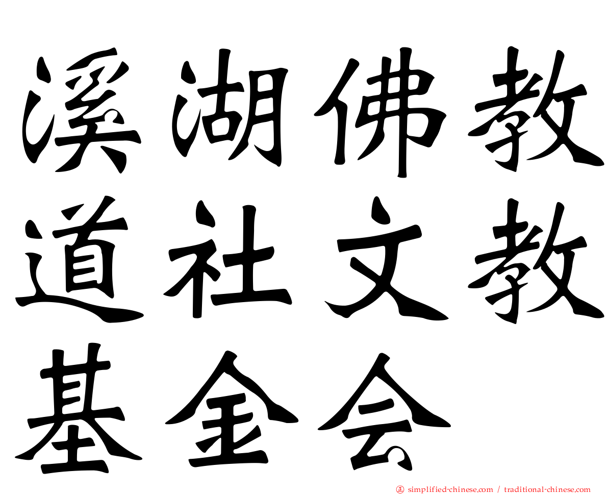 溪湖佛教道社文教基金会