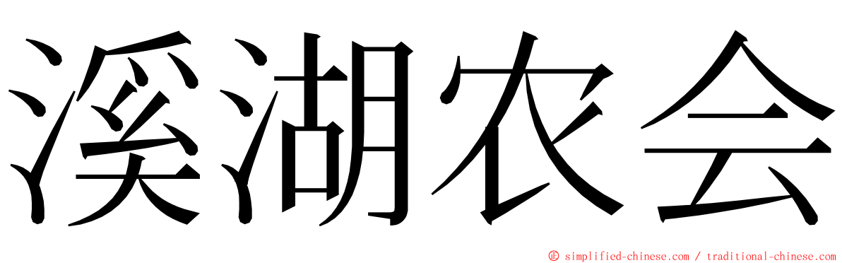 溪湖农会 ming font