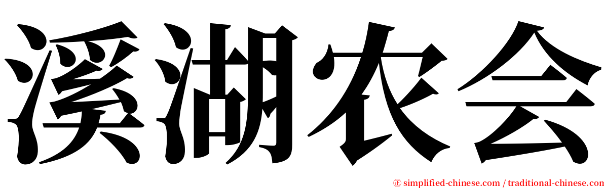 溪湖农会 serif font