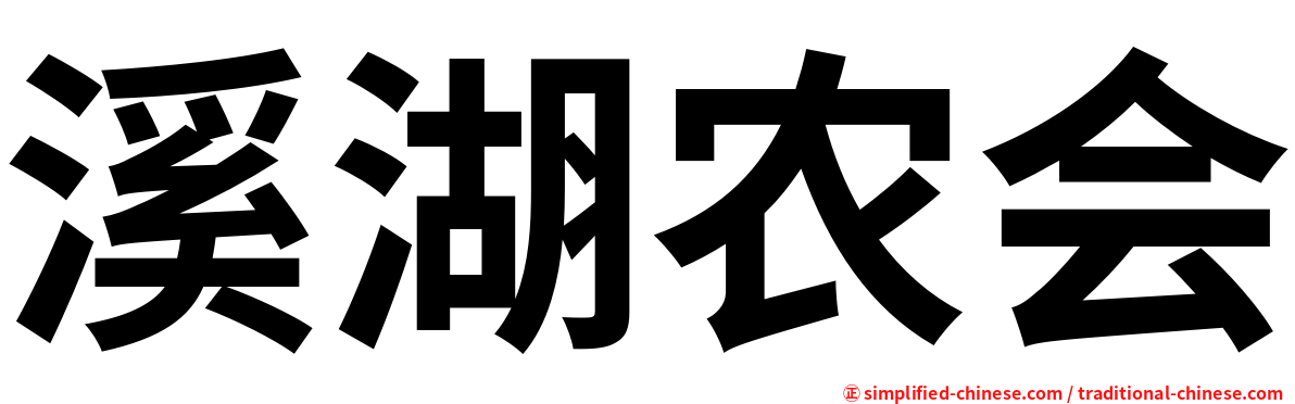 溪湖农会