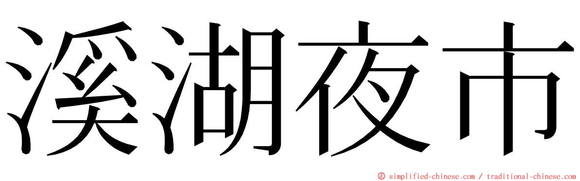 溪湖夜市 ming font