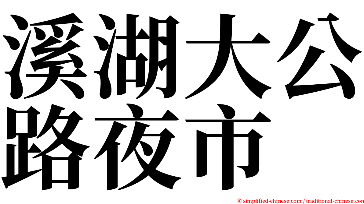 溪湖大公路夜市 serif font