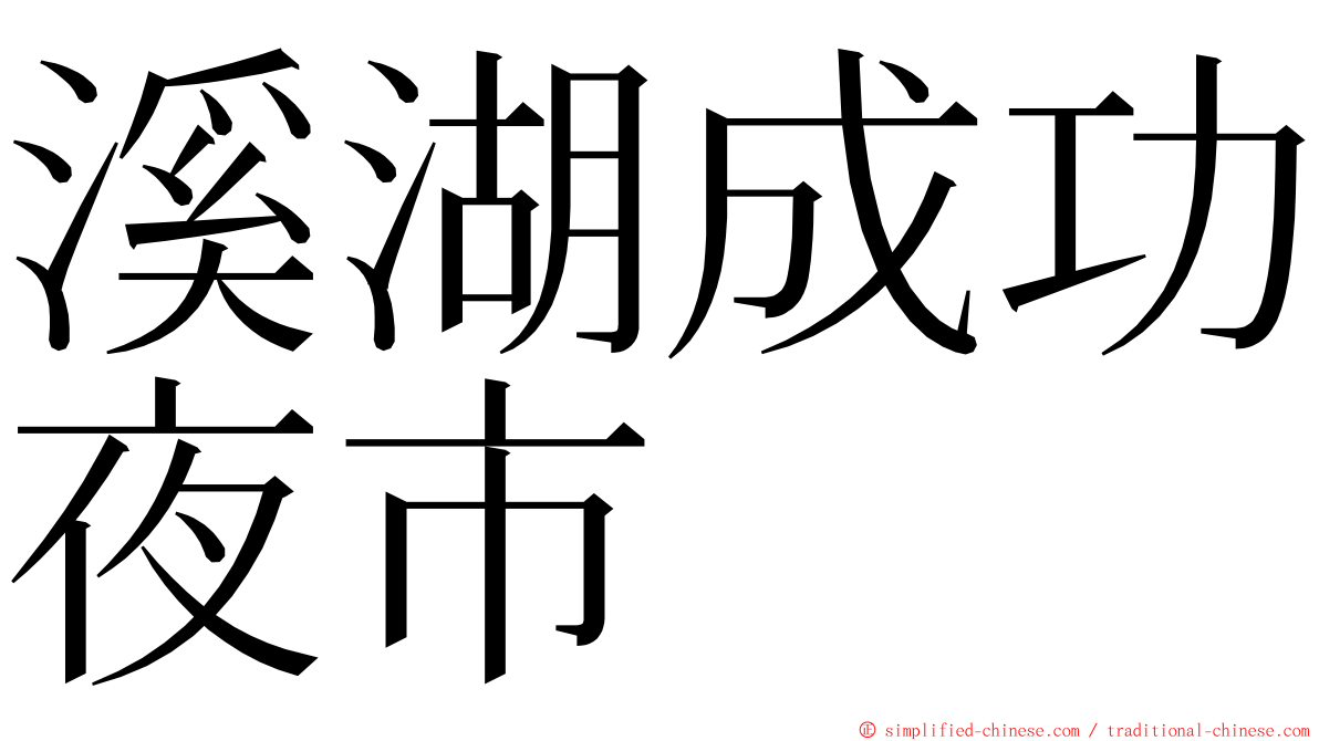 溪湖成功夜市 ming font