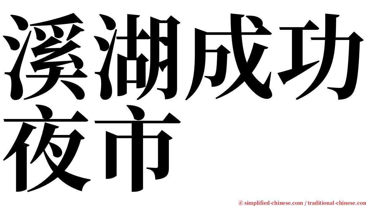 溪湖成功夜市 serif font