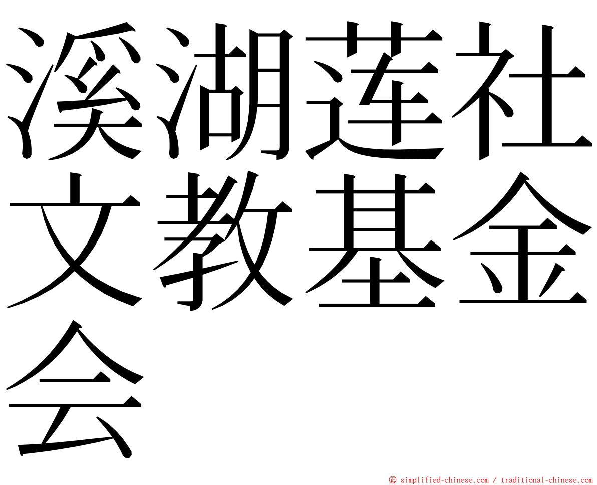 溪湖莲社文教基金会 ming font