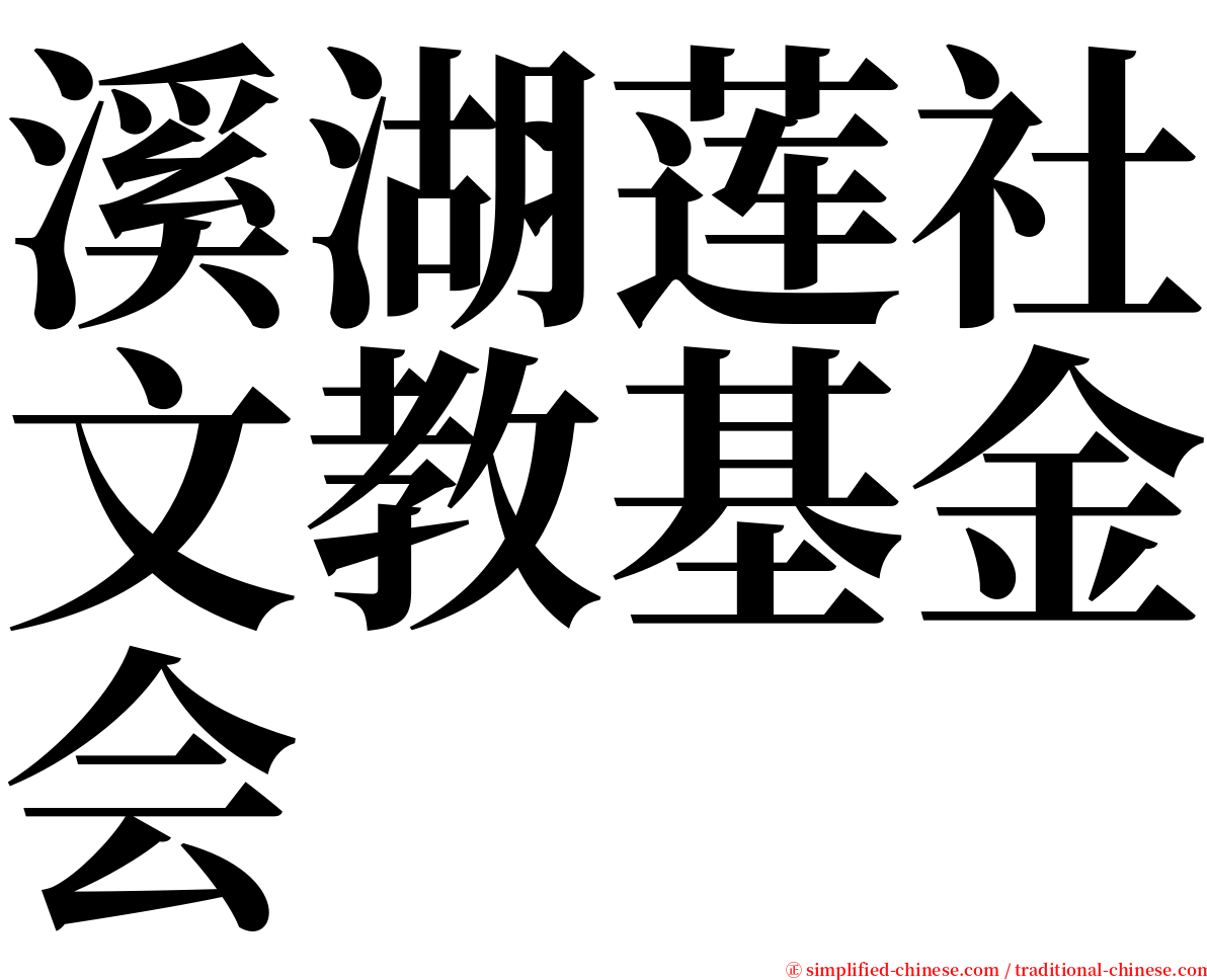 溪湖莲社文教基金会 serif font