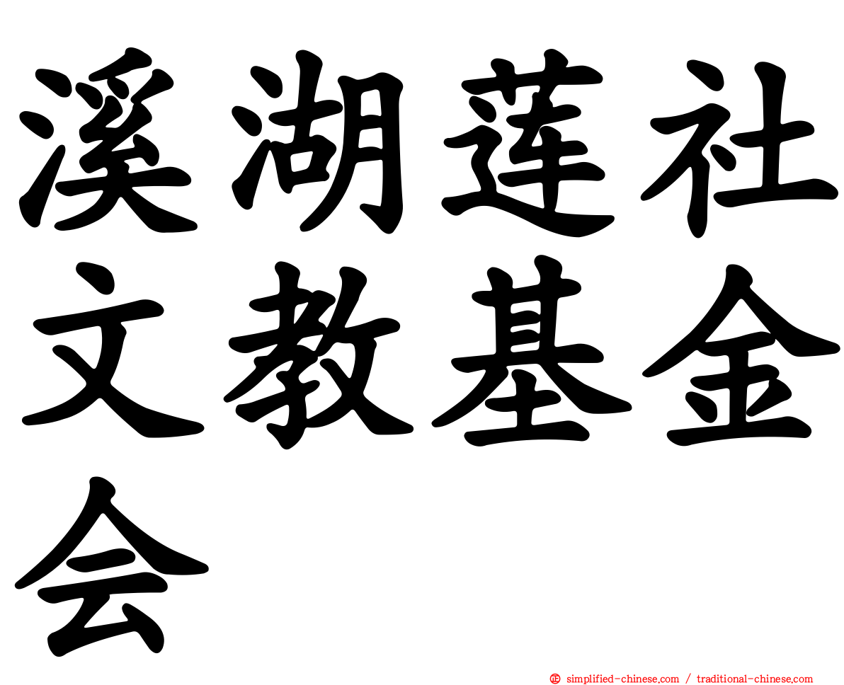 溪湖莲社文教基金会