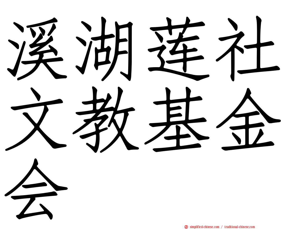 溪湖莲社文教基金会