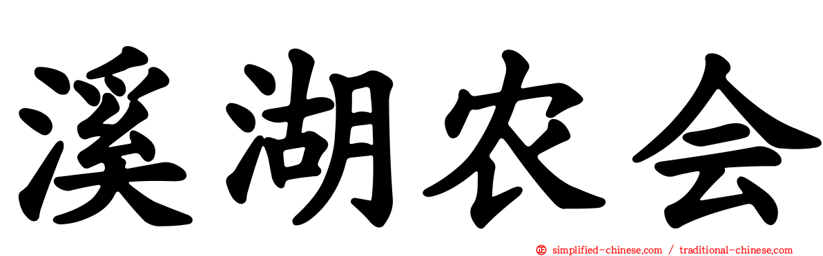 溪湖农会