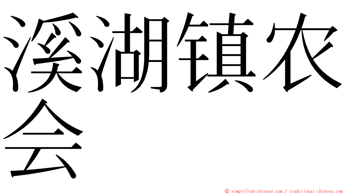 溪湖镇农会 ming font