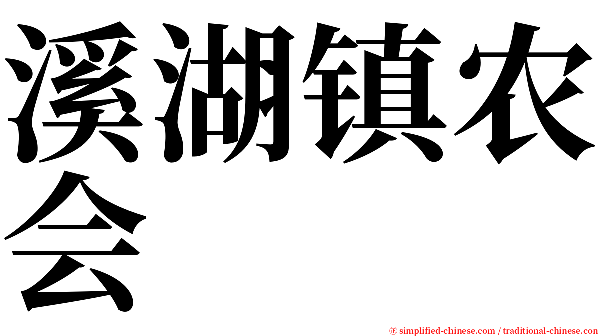 溪湖镇农会 serif font