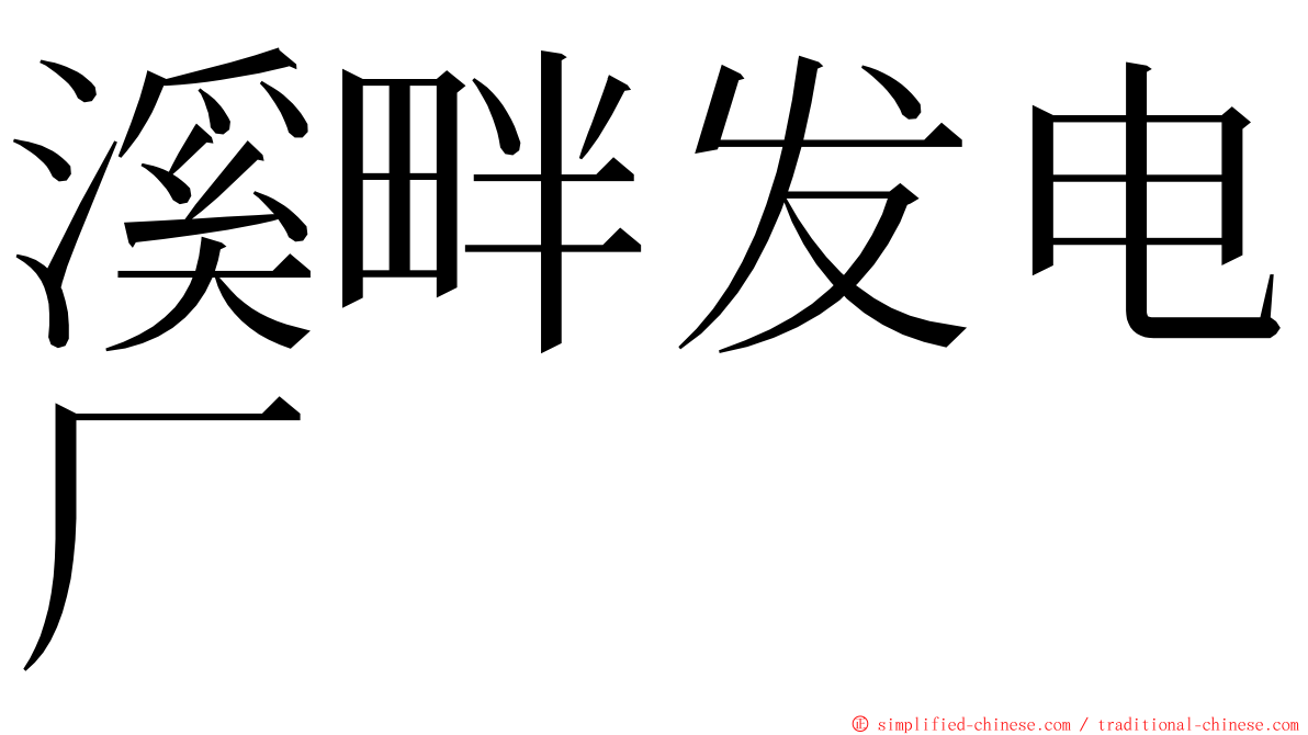 溪畔发电厂 ming font