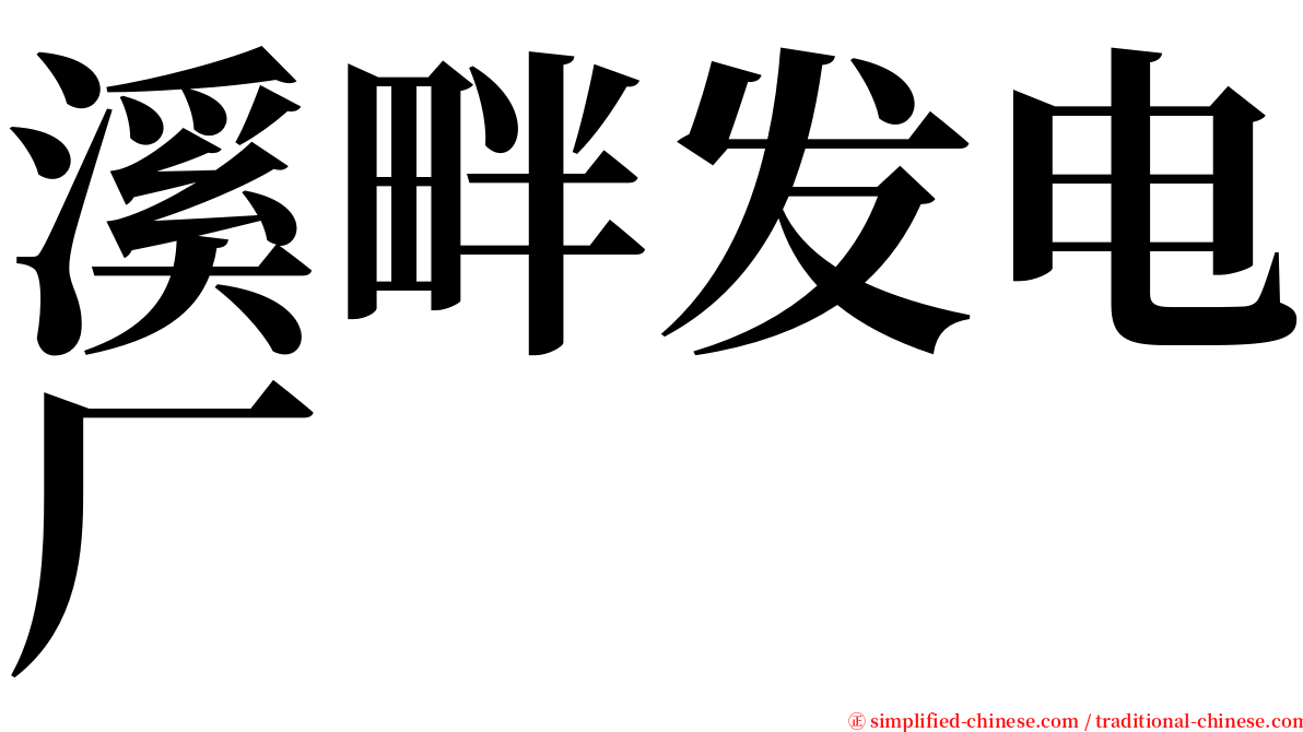 溪畔发电厂 serif font